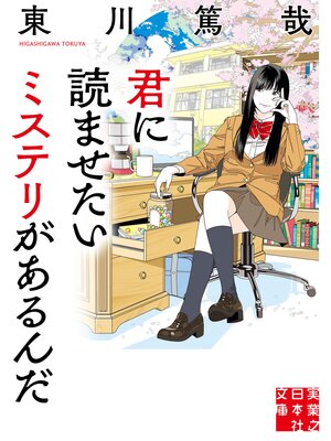 cover image of 君に読ませたいミステリがあるんだ